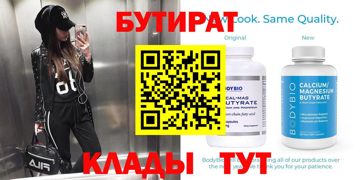 Бутират  Керчь  Бутират Butirat 