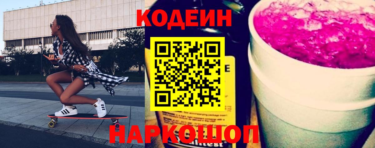 Codein Purple Drank  Кодеиновый сироп Lean напиток Lean (лин)  Керчь  Вход с VPN 